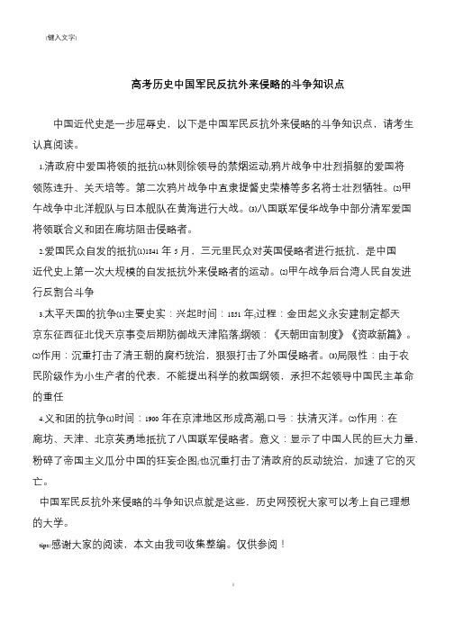 高考历史中国军民反抗外来侵略的斗争知识点