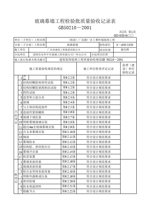 玻璃幕墙工程检验批质量验收记录表 半隐 表格 XLS格式 