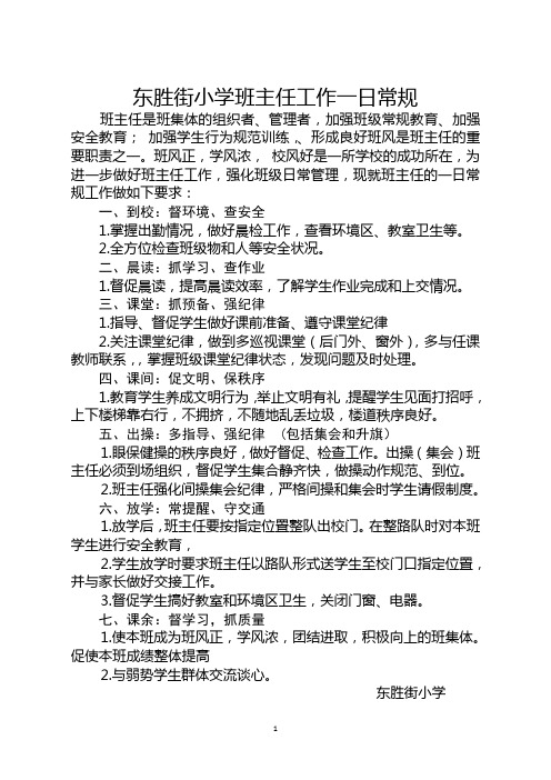 小学班主任工作一日常规