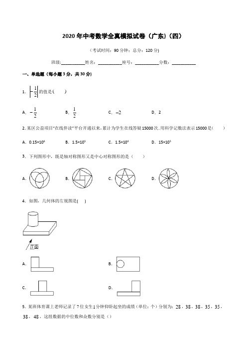 广东省2020年中考数学全真模拟试卷(附加答题卡和解析)