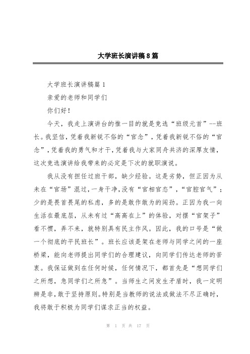 大学班长演讲稿8篇