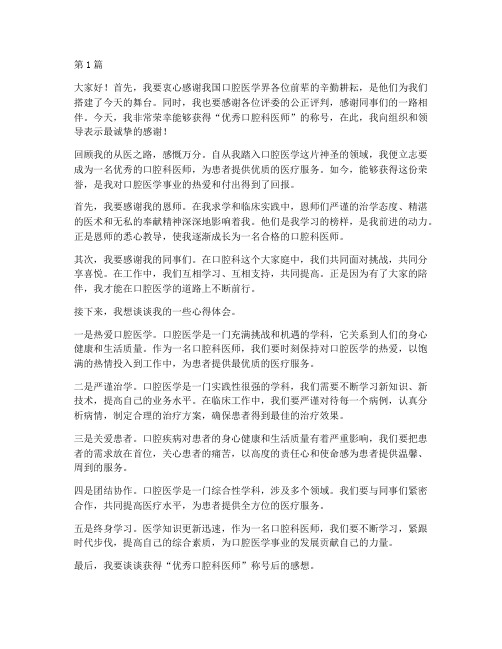 优秀口腔科医师获奖感言(3篇)