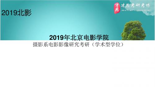 2019年北京电影学院摄影系电影影像研究考研导师介绍