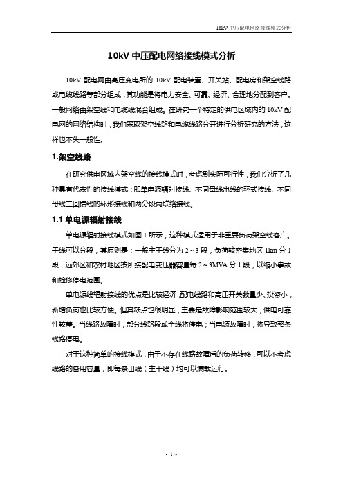 510kv中压配电网络接线模式分析