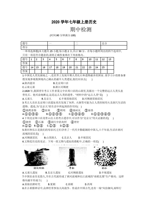 2020年七年级上学期期中考试历史试题 (1)