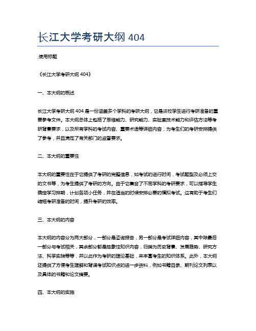 长江大学考研大纲404