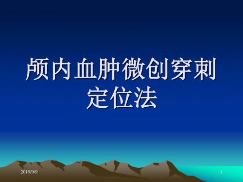 颅内血肿穿刺定位法