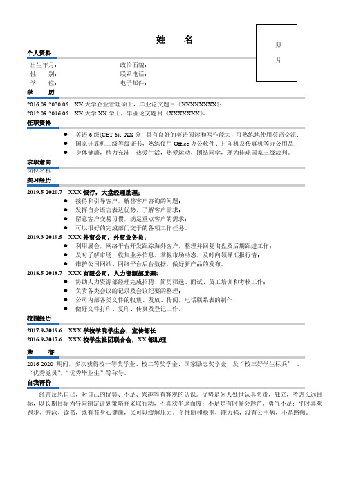 大学生应聘简历(命名方式：XXX单位XXX岗位名称-大学-姓名-专业-手机号码)