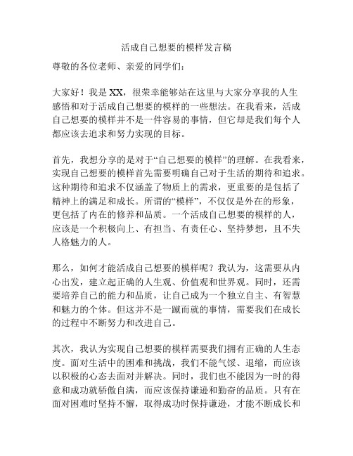 活成自己想要的模样发言稿