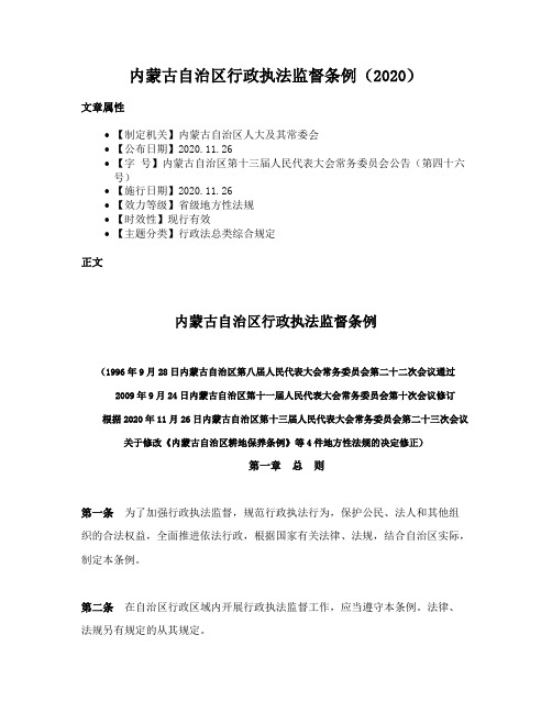 内蒙古自治区行政执法监督条例（2020）