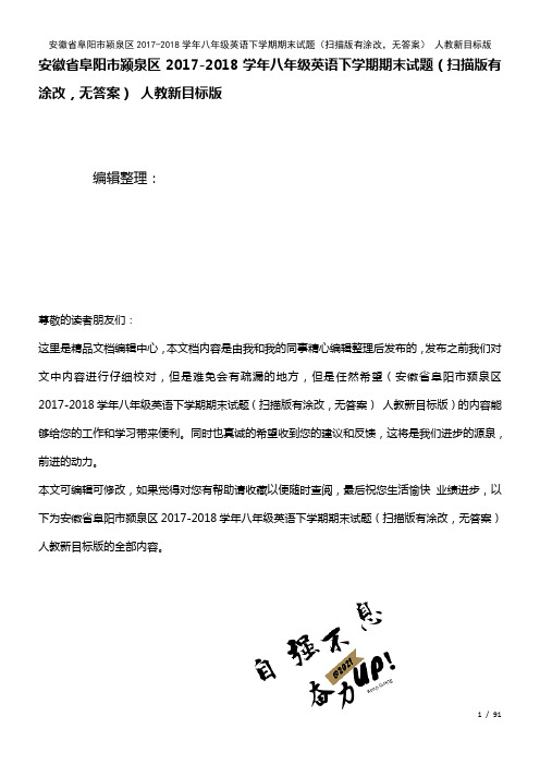 安徽省阜阳市颍泉区八年级英语下学期期末试题(扫描版有涂改,无答案)人教新目标版(2021年整理)