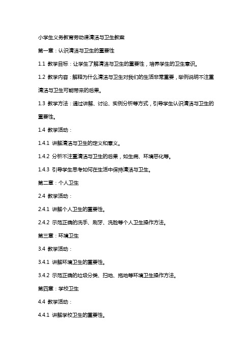 小学生义务教育劳动课清洁与卫生教案