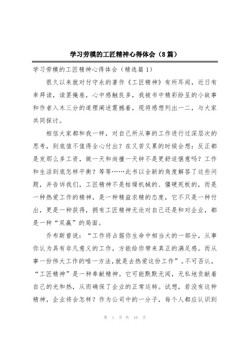 学习劳模的工匠精神心得体会(8篇)