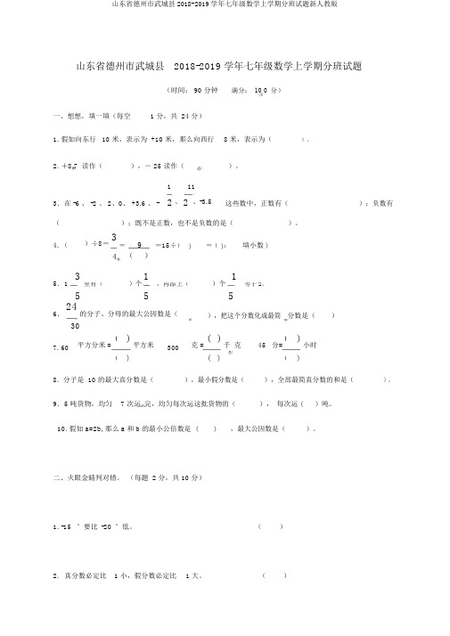 山东省德州市武城县2018-2019学年七年级数学上学期分班试题新人教版