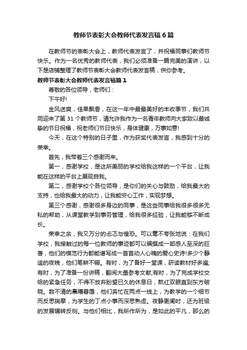 教师节表彰大会教师代表发言稿6篇