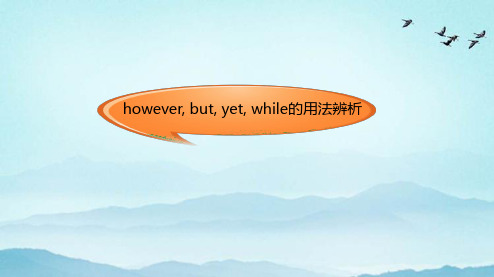 however,but,yet,while的用法辨析