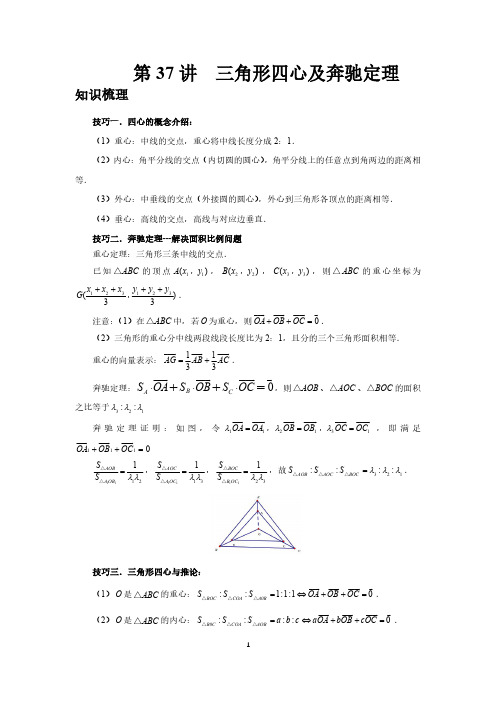 第37讲、三角形四心及奔驰定理(教师版)2025高考数学一轮复习讲义