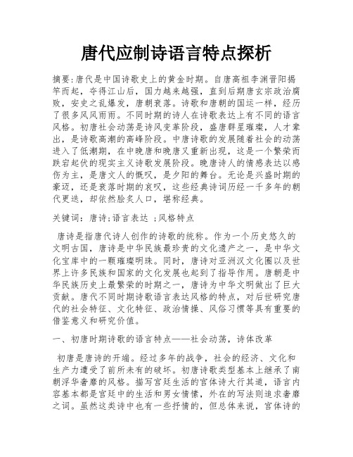 唐代应制诗语言特点探析