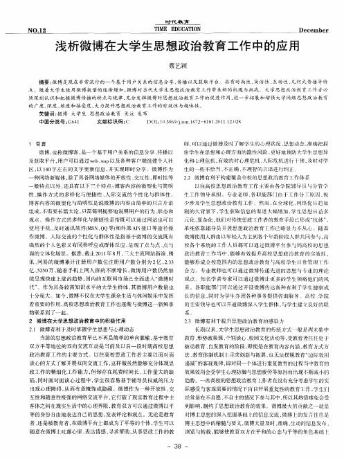 浅析微博在大学生思想政治教育工作中的应用