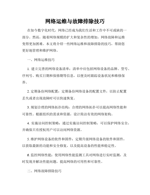 网络运维与故障排除技巧