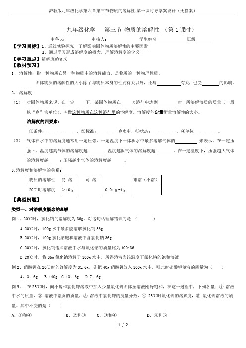 沪教版九年级化学第六章第三节物质的溶解性-第一课时导学案设计(无答案)