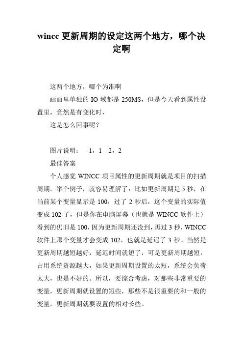 wincc更新周期的设定这两个地方,哪个决定啊