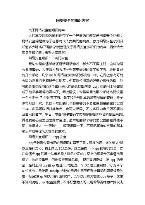 网络安全的知识内容