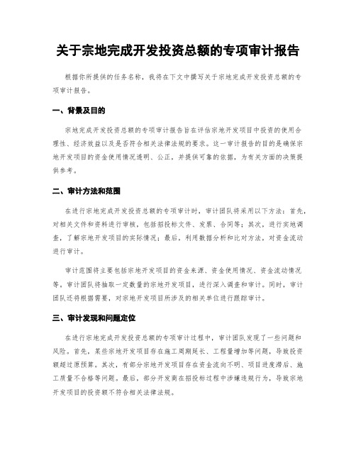 关于宗地完成开发投资总额的专项审计报告