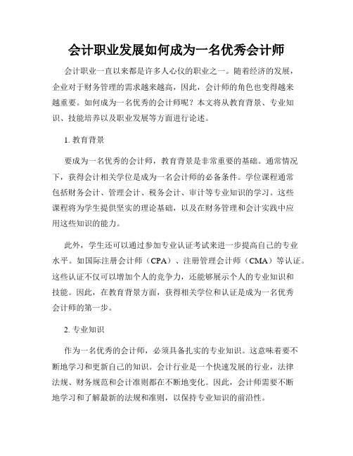 会计职业发展如何成为一名优秀会计师