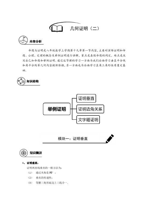 沪教版 八年级(上)数学 秋季课程 第15讲 举例证明(二)(解析版)