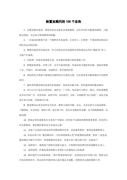 给置业顾问的100个忠告