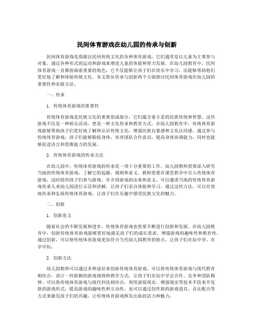 民间体育游戏在幼儿园的传承与创新