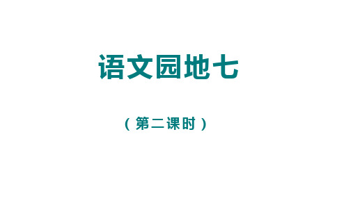 部编版语文三年级上册第七单元 语文园地七  第二课时  课件(共15张ppt)