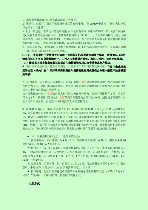 单证方面的时间归纳和计算公式