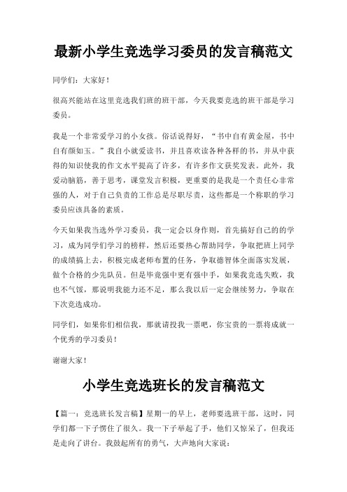 小学生竞选学习委员发言稿三篇