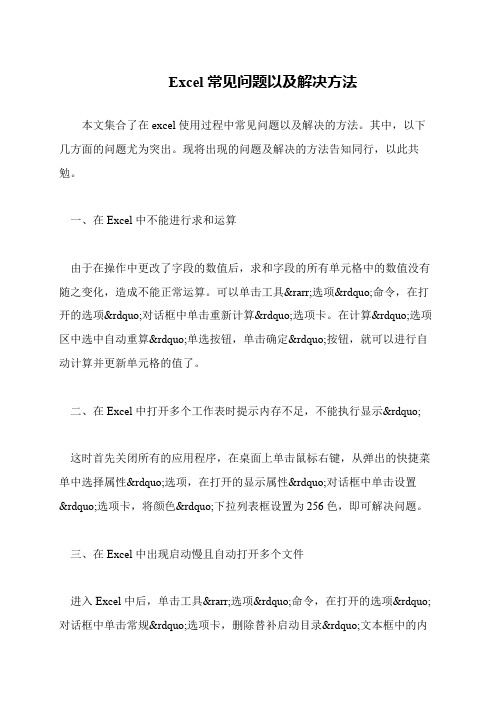 Excel常见问题以及解决方法