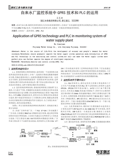 自来水厂监控系统中GPRS技术和PLC的运用