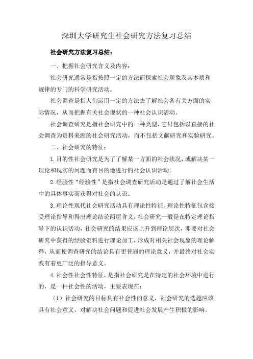 深圳大学研究生社会研究方法复习总结