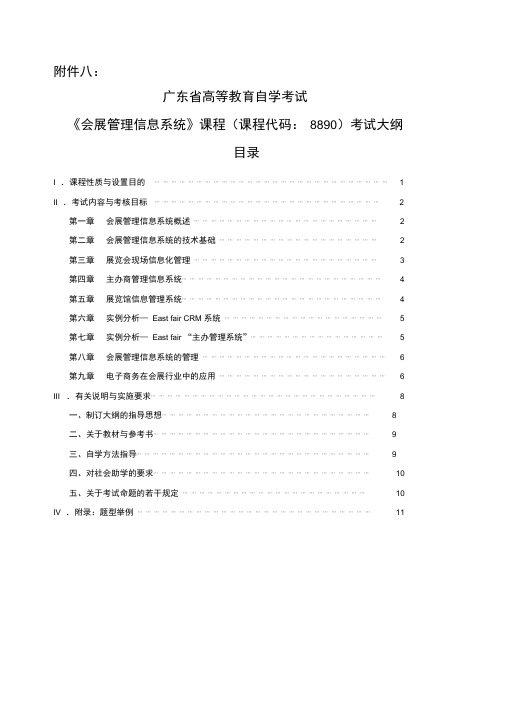 《会展管理信息系统》课程考试大纲