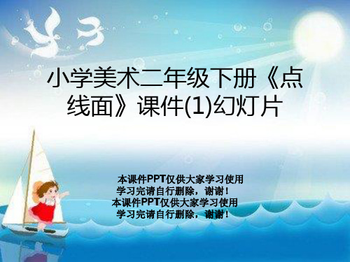 小学美术二年级下册《点线面》课件(1)幻灯片