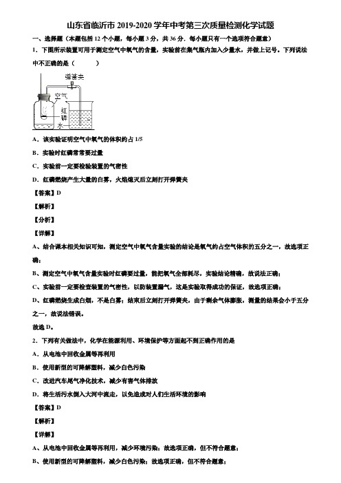 山东省临沂市2019-2020学年中考第三次质量检测化学试题含解析