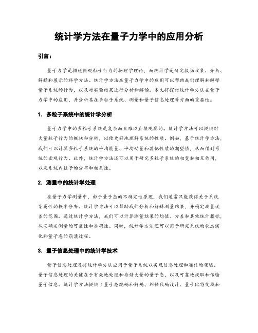 统计学方法在量子力学中的应用分析