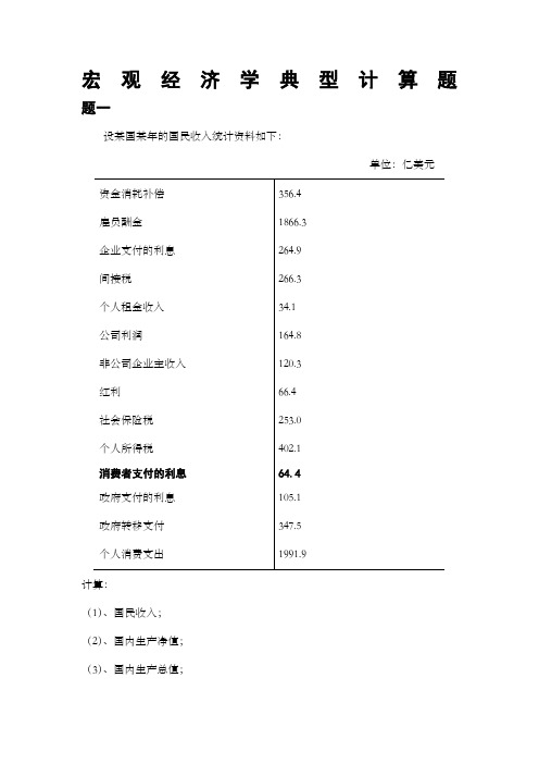 宏观经济学典型计算题