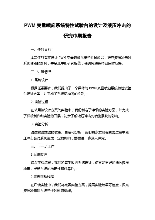 PWM变量喷施系统特性试验台的设计及液压冲击的研究中期报告