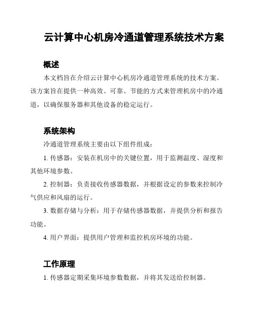 云计算中心机房冷通道管理系统技术方案