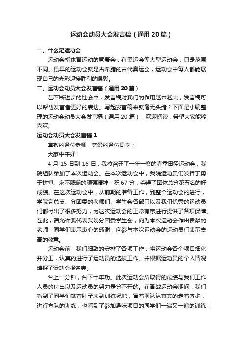 运动会动员大会发言稿（通用20篇）