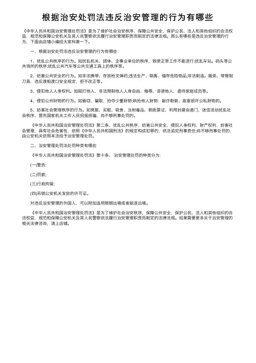 根据治安处罚法违反治安管理的行为有哪些