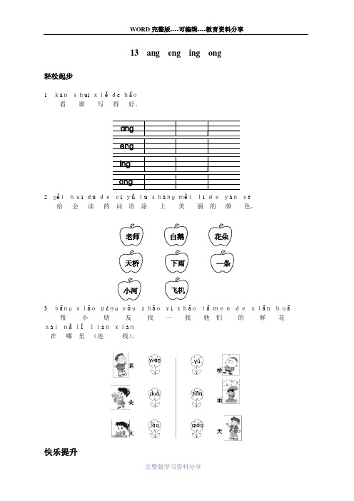 一年级语文上册同步练习试卷汉语拼音-第13课-ang-eng-ing-ong试题及答案
