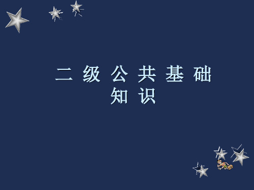 二级公共基础知识课件解析