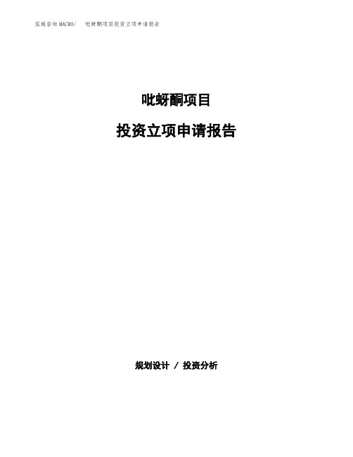 吡蚜酮项目投资立项申请报告(参考模板)